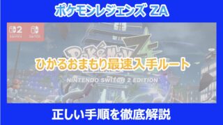 【ポケモンZA】ひかるおまもり最速入手ルート｜正しい手順を徹底解説