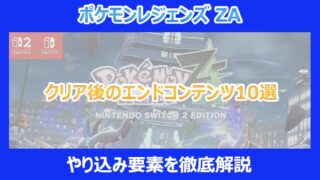 【ポケモンZA】クリア後のエンドコンテンツ10選｜やり込み要素を徹底解説