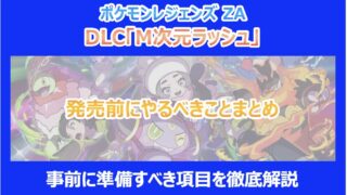 【ポケモンZA】M次元ラッシュ発売前にやるべきことまとめ｜事前に準備すべき項目を徹底解説