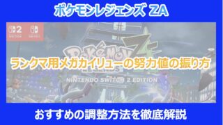 【ポケモンZA】ランクマ用メガカイリューの努力値の振り方|おすすめの調整方法を徹底解説