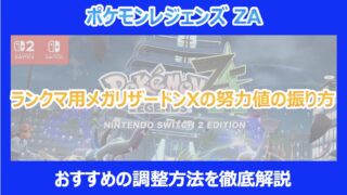【ポケモンZA】ランクマ用メガリザードンXの努力値の振り方|おすすめの調整方法を徹底解説