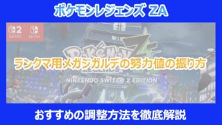 【ポケモンZA】ランクマ用メガジガルデの努力値の振り方|おすすめの調整方法を徹底解説