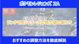 【ポケモンZA】ランクマ用シャワーズの努力値の振り方|おすすめの調整方法を徹底解説