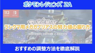【ポケモンZA】ランクマ用メガガブリアスの努力値の振り方|おすすめの調整方法を徹底解説