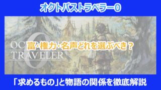 【オクトラ0】富・権力・名声どれを選ぶべき?「求めるもの」と物語の関係を徹底解説