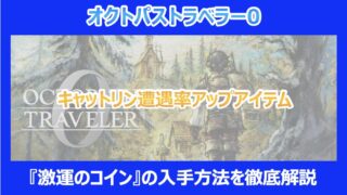 【オクトラ0】キャットリン遭遇率アップアイテム|『激運のコイン』の入手方法を徹底解説