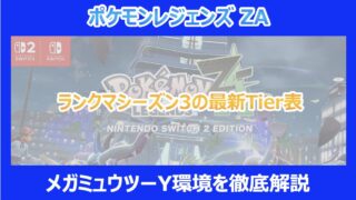 【ポケモンZA】ランクマシーズン3の最新Tier表|メガミュウツーY環境を徹底解説