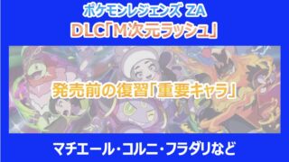 【ポケモンZA】M次元ラッシュ発売前の復習「重要キャラ」|マチエール・コルニ・フラダリなど