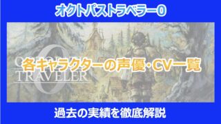 【オクトラ0】各キャラクターの声優・CV一覧|過去の実績を徹底解説|オクトパストラベラー0