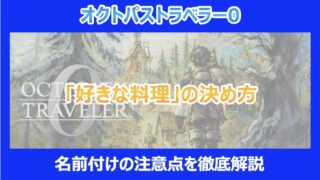 【オクトラ0】「好きな料理」の決め方|名前付けの注意点を徹底解説|オクトパストラベラー0
