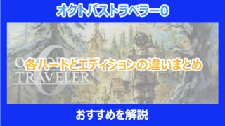 【オクトラ0】各ハードとエディションの違いまとめ|おすすめを解説|オクトパストラベラー0