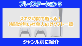 【PS5】スキマ時間で遊べる時間が無い社会人向けソフト一覧|2026【プレステ5】