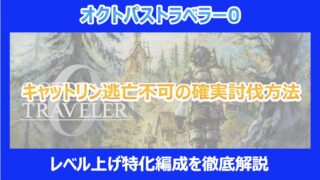 【オクトラ0】キャットリン逃亡不可の確実討伐方法まとめ！レベル上げ特化編成を徹底解説