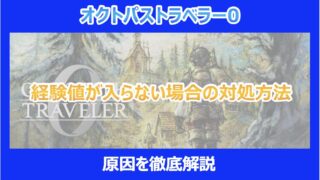 【オクトラ0】経験値が入らない場合の対処方法|原因を徹底解説|オクトパストラベラー0