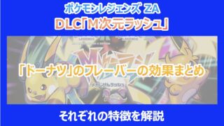 【M次元ラッシュ】「ドーナツ」のフレーバーの効果まとめ|それぞれの特徴を解説|ポケモンZA