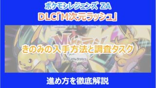 【M次元ラッシュ】きのみの入手方法と調査タスクの進め方を徹底解説|ポケモンZA