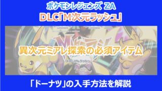 【M次元ラッシュ】異次元ミアレ探索の必須アイテム「ドーナツ」の入手方法を解説|ポケモンZA