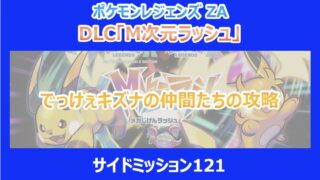 【M次元ラッシュ】でっけぇキズナの仲間たちの攻略(サイドミッション121)|ポケモンZA