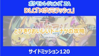 【M次元ラッシュ】とびきりおいしいドーナツの攻略(サイドミッション120)|ポケモンZA