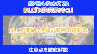 【M次元ラッシュ】DLCが開始できない場合の対処法|注意点を徹底解説|ポケモンZA