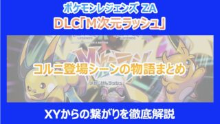 【M次元ラッシュ】コルニ登場シーンの物語まとめ|XYからの繋がりを徹底解説|ポケモンZA
