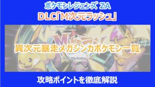【M次元ラッシュ】異次元暴走メガシンカポケモン一覧|攻略ポイントを徹底解説|ポケモンZA
