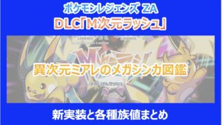 【M次元ラッシュ】異次元ミアレのメガシンカ図鑑|新実装と各種族値まとめ|ポケモンZA