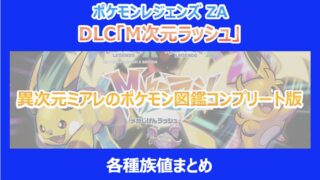 【M次元ラッシュ】異次元ミアレのポケモン図鑑コンプリート版|各種族値まとめ|ポケモンZA