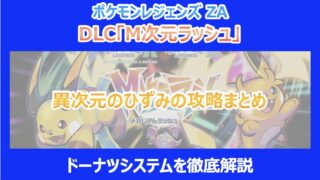 【M次元ラッシュ】異次元のひずみの攻略まとめ|ドーナツシステムを徹底解説|ポケモンZA