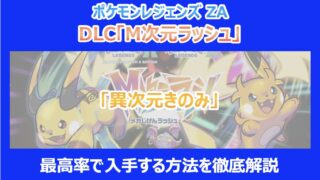 【M次元ラッシュ】「異次元きのみ」を最高率で入手する方法を徹底解説｜ポケモンZA