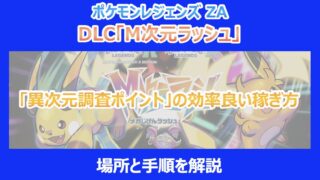 【M次元ラッシュ】「異次元調査ポイント」の効率良い稼ぎ方｜場所と手順を解説｜ポケモンZA