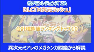 【M次元ラッシュ】合計種族値ランキングトップ10｜異次元ミアレのメガシンカ図鑑から解説