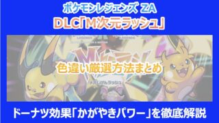 【M次元ラッシュ】色違い厳選方法まとめ｜ドーナツ効果「かがやきパワー」を徹底解説