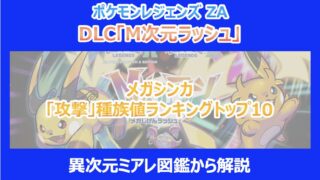 【M次元ラッシュ】メガシンカ「攻撃」種族値ランキングトップ10｜異次元ミアレ図鑑から解説