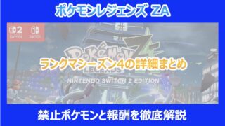 【ポケモンZA】ランクマシーズン4の詳細まとめ|禁止ポケモンと報酬を徹底解説