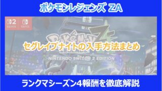 【ポケモンZA】セグレイブナイトの入手方法まとめ|ランクマシーズン4報酬を徹底解説