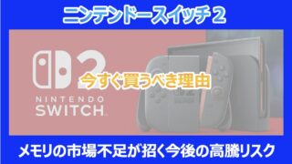 【急げ!】スイッチ2を今すぐ買うべき理由|メモリの市場不足が招く今後の高騰リスクを徹底解説