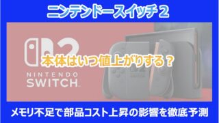【急げ!】スイッチ2本体はいつ値上がりする?メモリ不足で部品コスト上昇の影響を徹底予測