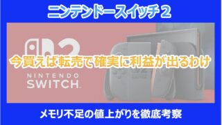 【急げ!】スイッチ2を今買えば転売で確実に利益が出るわけ|メモリ不足の値上がりを徹底考察