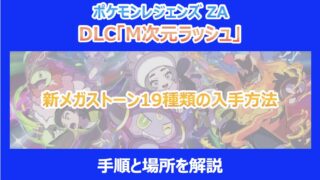 【M次元ラッシュ】新メガストーン19種類の入手方法|手順と場所を解説|ポケモンZA DLC