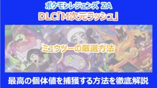 【ポケモンZA】ミュウツーの厳選方法|最高の個体値を捕獲する方法を徹底解説