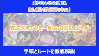 【M次元ラッシュ】異次元きのみを一周130個以上入手する方法|手順とルートを徹底解説