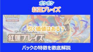 【ポケポケ 紅蓮ブレイズ】引く価値はある?パックの特徴を徹底解説