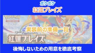 【ポケポケ 紅蓮ブレイズ】実装前の準備一覧|後悔しないための用意を徹底考察
