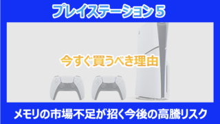 【急げ!】PS5を今すぐ買うべき理由|メモリの市場不足が招く今後の高騰リスクを徹底解説
