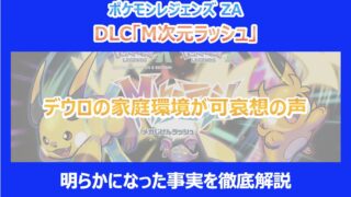 【M次元ラッシュ】デウロの家庭環境が可哀想の声|明らかになった事実を徹底解説|ポケモンZA
