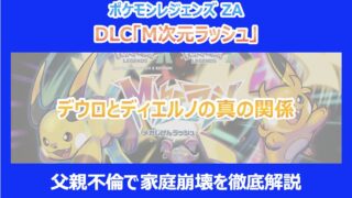 【M次元ラッシュ】デウロとディエルノの真の関係|父親不倫で家庭崩壊を徹底解説|ポケモンZA