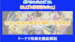 【M次元ラッシュ】色違い厳選の難度が緩和で批判殺到|ドーナツ効果を徹底解説|ポケモンZA