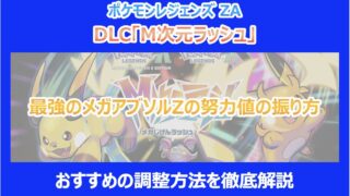 【M次元ラッシュ】最強のメガアブソルZの努力値の振り方|おすすめの調整方法を徹底解説