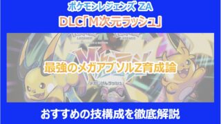 【M次元ラッシュ】最強のメガアブソルZ育成論|おすすめの技構成を徹底解説|ポケモンZA